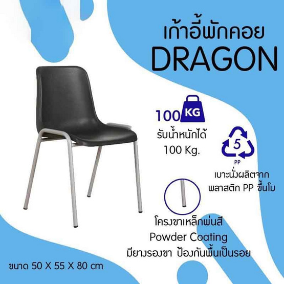 R-Simple เก้าอี้ รุ่น Dragon