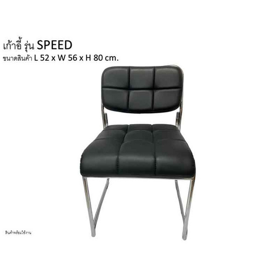 R-Simple เก้าอี้ รุ่น SPEED