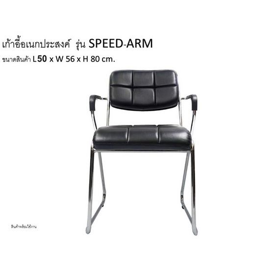 R-Simple เก้าอี้ รุ่น SPEED-ARM