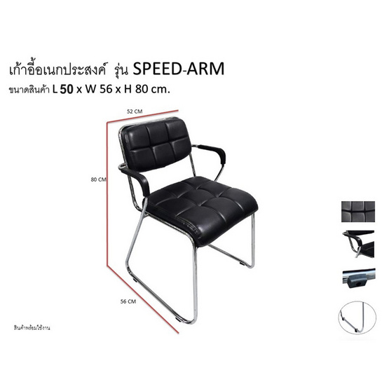 R-Simple เก้าอี้ รุ่น SPEED-ARM