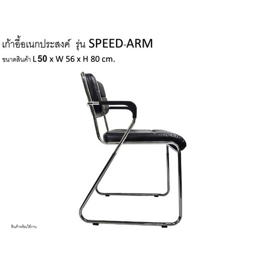 R-Simple เก้าอี้ รุ่น SPEED-ARM