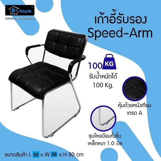 R-Simple เก้าอี้ รุ่น SPEED-ARM