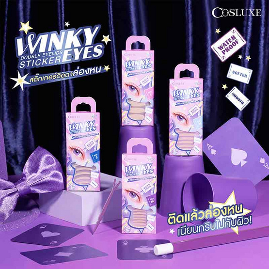 COSLUXE สติ๊กเกอร์ติดตา 2 ชั้น Winky Eyes Double Eyelids Sticker SIZE S (120คู่)