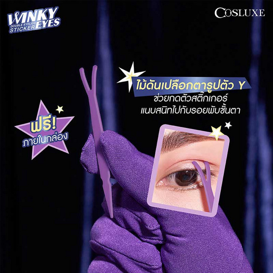 COSLUXE สติ๊กเกอร์ติดตา 2 ชั้น Winky Eyes Double Eyelids Sticker SIZE S (120คู่)