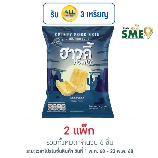 ฮาวดี้ หนังหมูกรอบ รสคลาสสิค 14 กรัม (แพ็ก 3 ชิ้น)