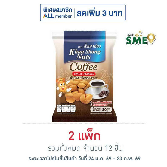 เขาช่อง ถั่วลิสงเคลือบรสกาแฟ 30 กรัม (แพ็ก 6 ชิ้น)