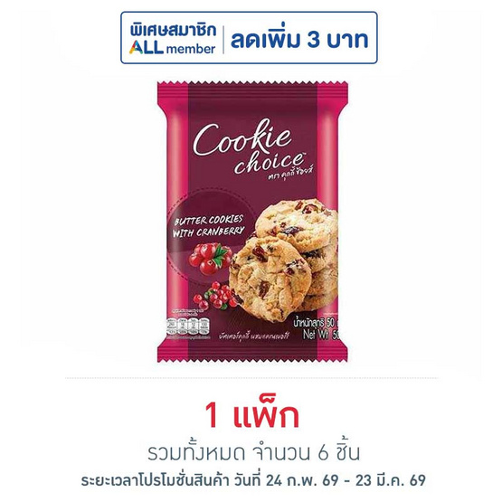 คุกกี้ช้อยส์ บัตเตอร์คุกกี้ผสมแครนเบอร์รี 50 กรัม (แพ็ก 6 ชิ้น)