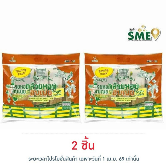 วี ฟาร์ม ตะกร้า กล้วยหอมอบเนย Saving Pack 120 กรัม