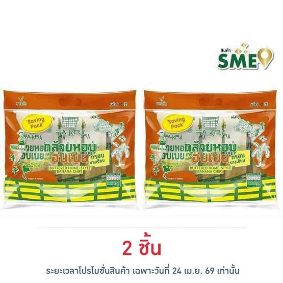 วี ฟาร์ม ตะกร้า กล้วยหอมอบเนย Saving Pack 120 กรัม