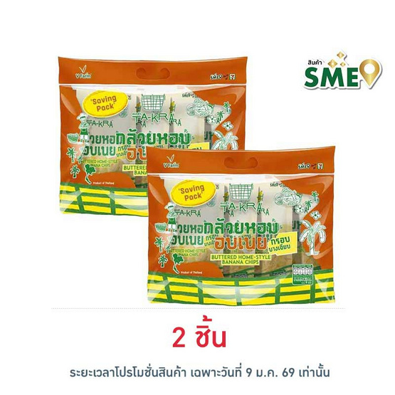 วี ฟาร์ม ตะกร้า กล้วยหอมอบเนย Saving Pack 120 กรัม