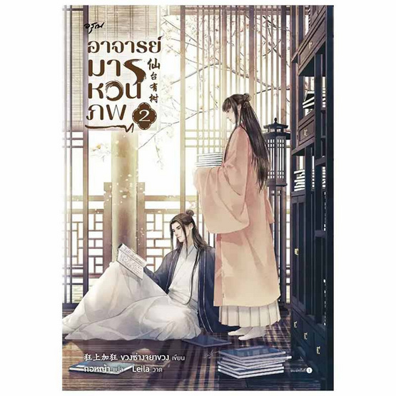 หนังสือ อาจารย์มารหวนภพ เล่ม 2