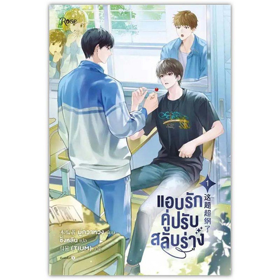 ชุดหนังสือ แอบรักคู่ปรับสลับร่าง เล่ม 1-2 (จบ)