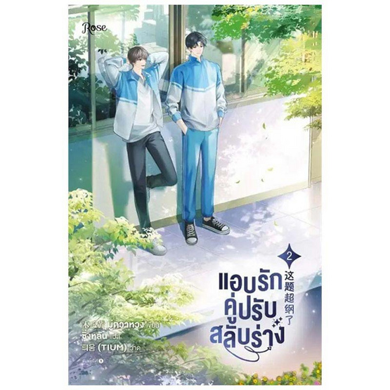 ชุดหนังสือ แอบรักคู่ปรับสลับร่าง เล่ม 1-2 (จบ)