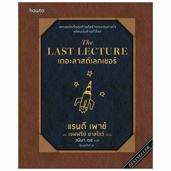 หนังสือ The Last Lecture (ฉ.ปรับปรุง)