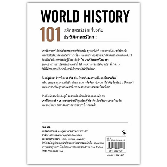 หนังสือ ประวัติศาสตร์โลก 101 (World History 101)