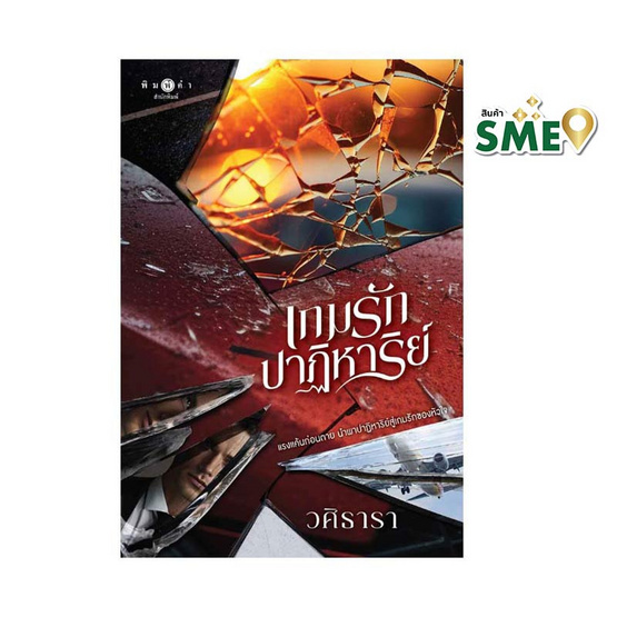 หนังสือ เกมรักปาฏิหาริย์