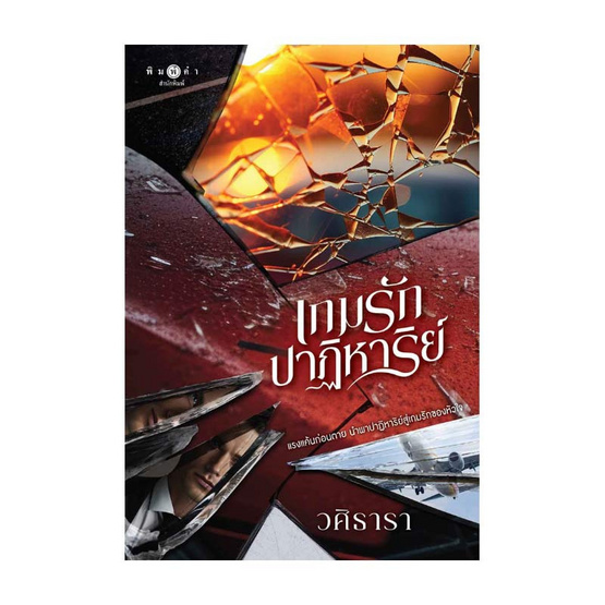 หนังสือ เกมรักปาฏิหาริย์