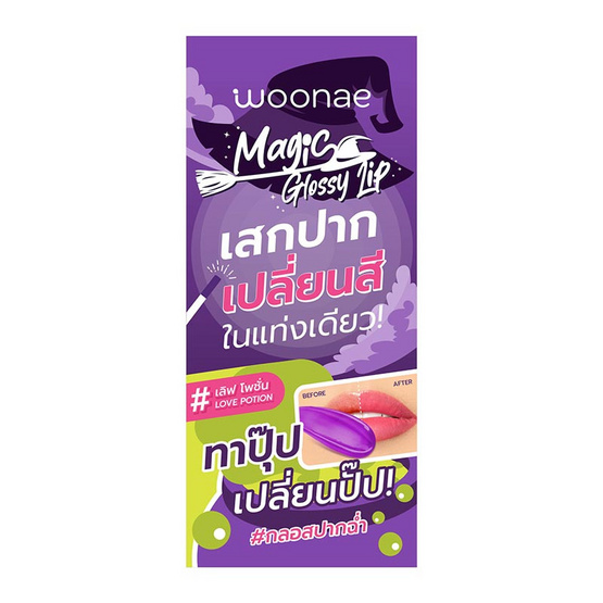 Woonae ลิปกลอส Magic Glossy Lip Love Potion 2 กรัม แพ็ก 3 ชิ้น