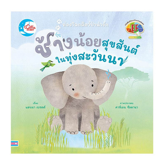 หนังสือ ช้างน้อยสุขสันต์ ในทุ่งสะวันนา