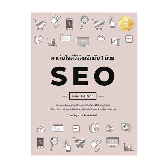 หนังสือ ทำเว็บไซต์ติดอันดับ 1 ด้วย SEO