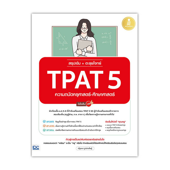 หนังสือ สรุปเข้ม ตะลุยโจทย์ TPAT 5 ความถนัดครุศาสตร์-ศึกษาศาสตร์ มั่นใจเต็ม 100