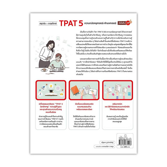 หนังสือ สรุปเข้ม ตะลุยโจทย์ TPAT 5 ความถนัดครุศาสตร์-ศึกษาศาสตร์ มั่นใจเต็ม 100