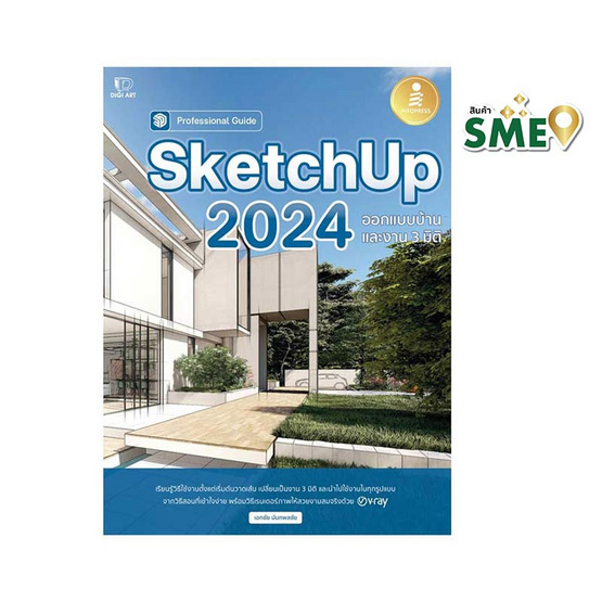 หนังสือ SketchUp 2024 Professional Guide