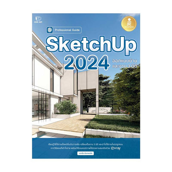 หนังสือ SketchUp 2024 Professional Guide