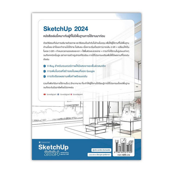 หนังสือ SketchUp 2024 Professional Guide