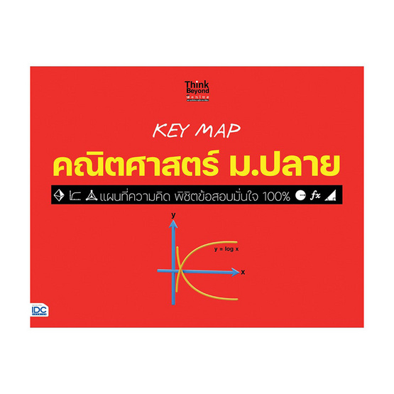 หนังสือ KEY MAP คณิตศาสตร์ ม.ปลาย แผนที่ความคิด พิชิตข้อสอบมั่นใจ 100%