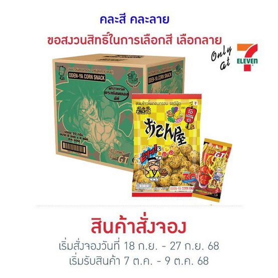 สั่งจอง โอเดนย่า ข้าวโพดอบกรอบรสซีฟู๊ด แถมการ์ดดราก้อนบอลพาร์ทGT คละแบบ 20 กรัม (ยกลัง 64 ชิ้น) สั่งจอง โอเดนย่า ข้าวโพดอบกรอบรสซีฟู๊ด แถมการ์ดดราก้อนบอลพาร์ทGT คละแบบ 20 กรัม (ยกลัง 64 ชิ้น)