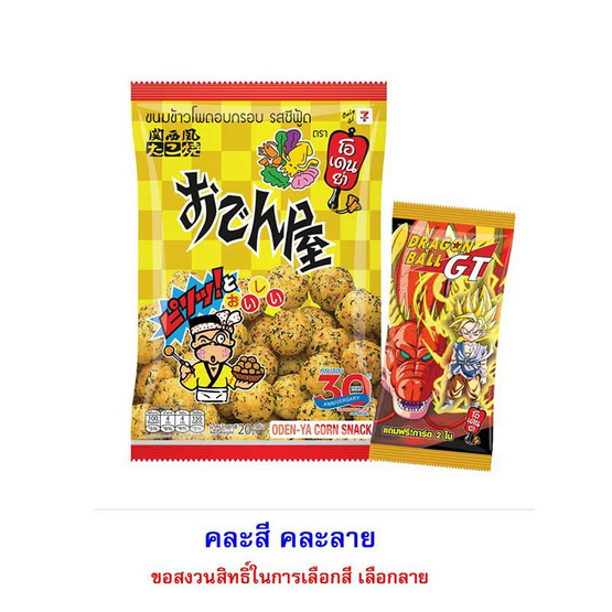 สั่งจอง โอเดนย่า ข้าวโพดอบกรอบรสซีฟู๊ด แถมการ์ดดราก้อนบอลพาร์ทGT คละแบบ 20 กรัม (ยกลัง 64 ชิ้น) สั่งจอง โอเดนย่า ข้าวโพดอบกรอบรสซีฟู๊ด แถมการ์ดดราก้อนบอลพาร์ทGT คละแบบ 20 กรัม (ยกลัง 64 ชิ้น)