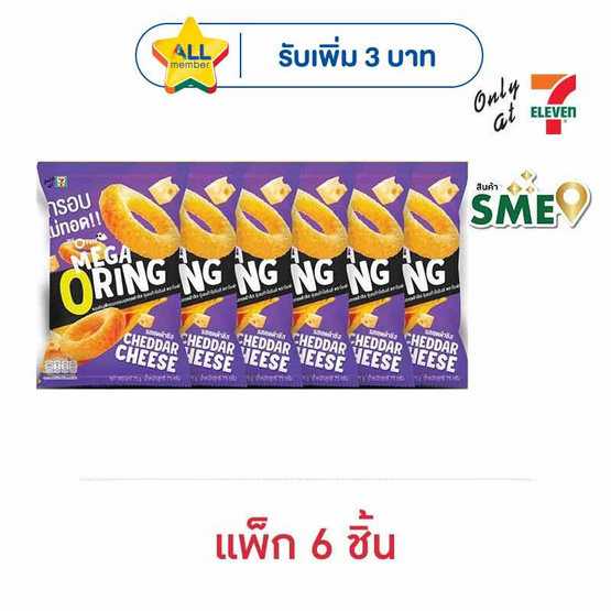 โอพัฟ เมก้าโอริงส์รสเชดด้าชีส 75 กรัม (แพ็ก 6 ชิ้น)