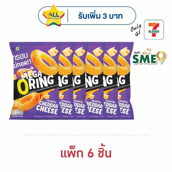 โอพัฟ เมก้าโอริงส์รสเชดด้าชีส 75 กรัม (แพ็ก 6 ชิ้น)