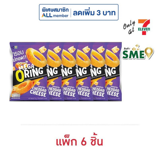 โอพัฟ เมก้าโอริงส์รสเชดด้าชีส 75 กรัม (แพ็ก 6 ชิ้น)