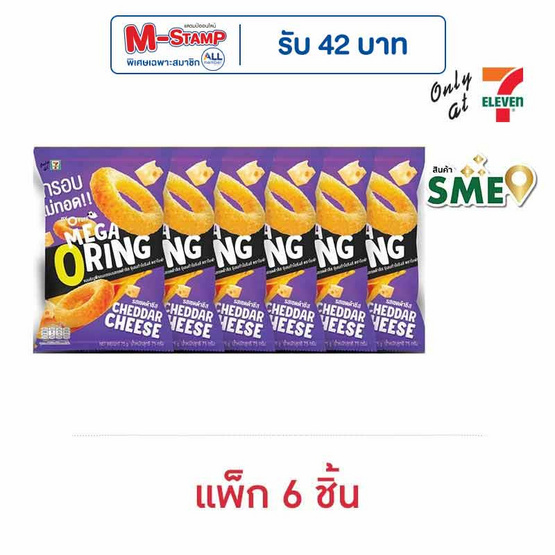 โอพัฟ เมก้าโอริงส์รสเชดด้าชีส 75 กรัม (แพ็ก 6 ชิ้น) โอพัฟ เมก้าโอริงส์รสเชดด้าชีส 75 กรัม (แพ็ก 6 ชิ้น)