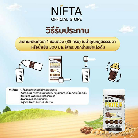 Nifta โปรตีนจากพืช กลิ่นช็อกโกแลต บรรจุ 400 กรัม แถมแก้วเชค 1 ใบ