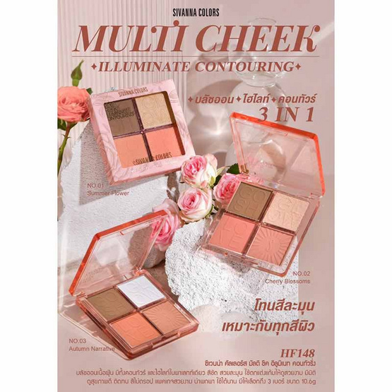 Sivanna ไฮไลท์ คอนทัวร์ Multi Cheek Contouring HF148 10.6 กรัม