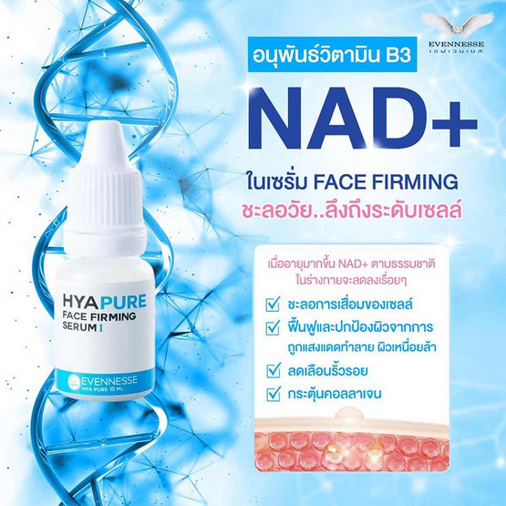 Evennesse เซรั่มบำรุงผิวหน้า Hya Pure Face Firmimg Serum 10 มล.