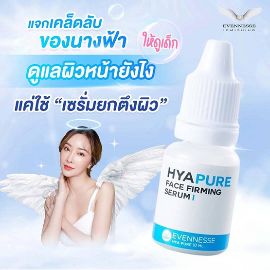 Evennesse เซรั่มบำรุงผิวหน้า Hya Pure Face Firmimg Serum 10 มล.