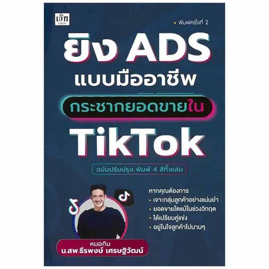 หนังสือ ยิง ADS แบบมืออาชีพ กระชากยอดขายใน TikTok (ฉบับปรับปรุง)