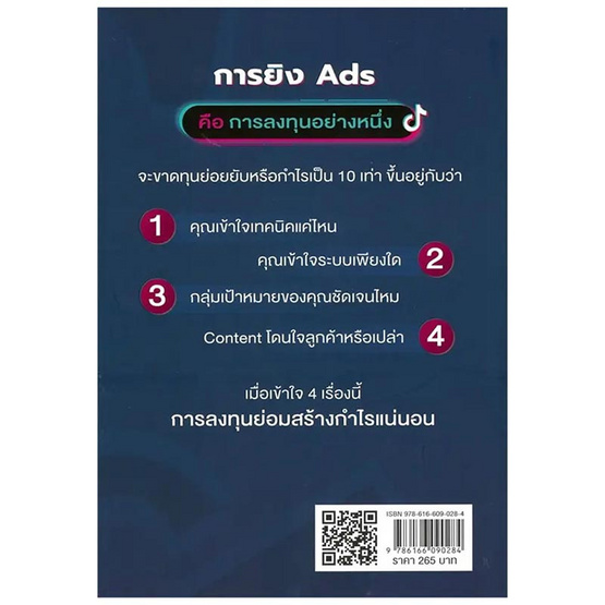 หนังสือ ยิง ADS แบบมืออาชีพ กระชากยอดขายใน TikTok (ฉบับปรับปรุง)