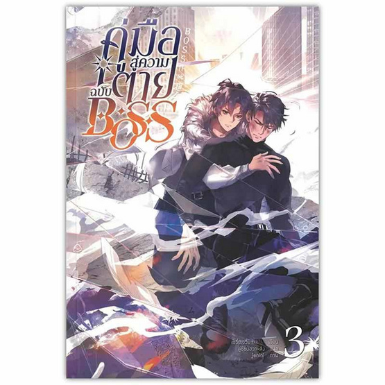 หนังสือ คู่มือสู่ความตายฉบับ Boss เล่ม 3