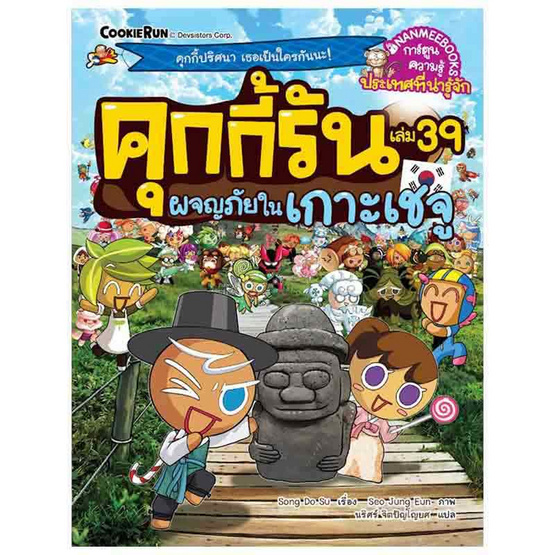 หนังสือคุกกี้รันผจญภัย เล่ม 39 ในเกาะเชจู