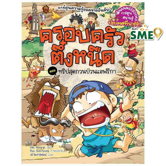 หนังสือครอบครัวตึ๋งหนืด เล่ม 40 ทริปสุดกวนป่วนแอฟริกา (Revise 2024)