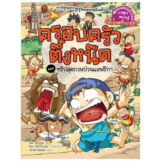 หนังสือครอบครัวตึ๋งหนืด เล่ม 40 ทริปสุดกวนป่วนแอฟริกา (Revise 2024)