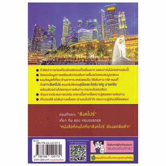 หนังสือ สิงคโปร์เล่มเดียวเที่ยวได้จริง