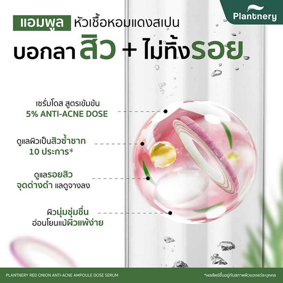 Plantnery เซรั่มเข้มข้น Red Onion Anti-Acne Ampoule Dose Serum 8 มล. (6 ซอง)