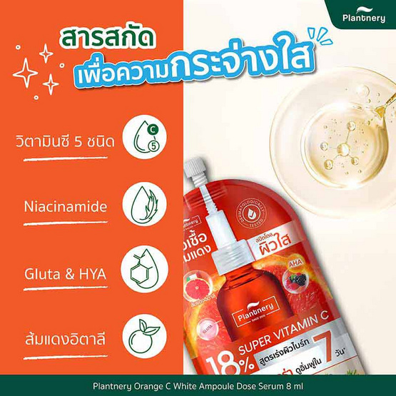 Plantnery เซรั่มเข้มข้น Orange C White Ampoule Dose Serum 8 มล. (6 ซอง)