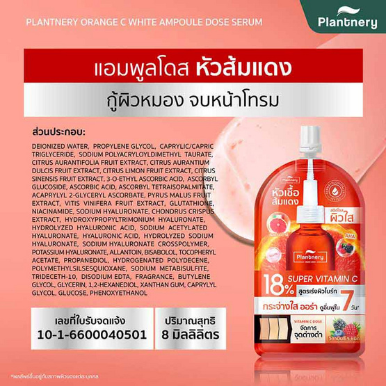 Plantnery เซรั่มเข้มข้น Orange C White Ampoule Dose Serum 8 มล. (6 ซอง)